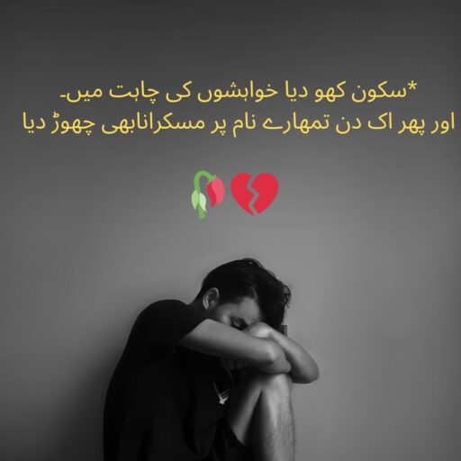 SAKON KHO DIYA KHAWHISHON KI CHAHAT MEN – SAD URDU POETRY